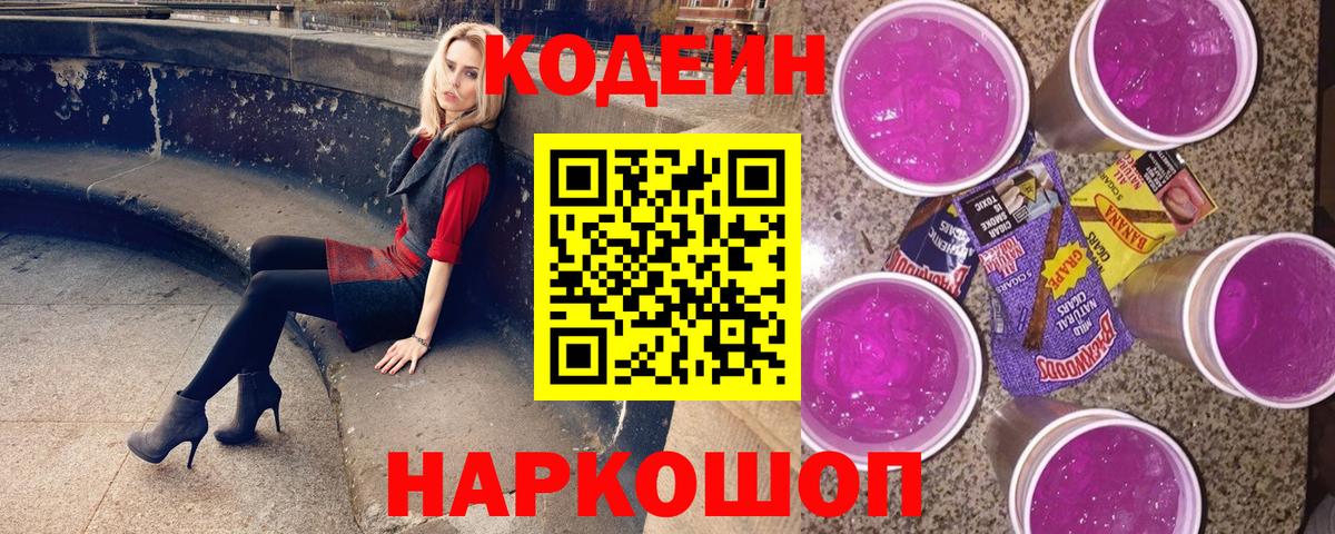 Кодеиновый сироп Lean Purple Drank Ульяновск